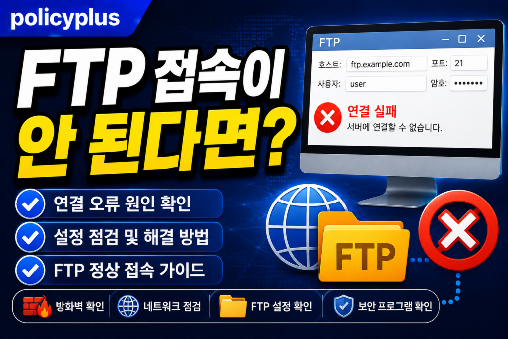 FTP 접속이 안 된다면? FileZilla 설정부터 오류 해결까지
