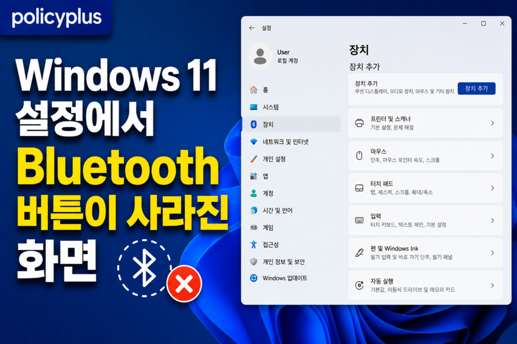 Windows 11 설정에서 Bluetooth 버튼이 사라진 화면