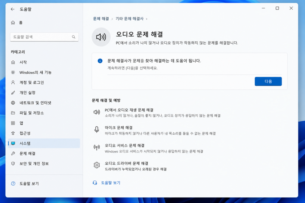 Windows 11 도움말 앱의 오디오 문제 해결사 화면