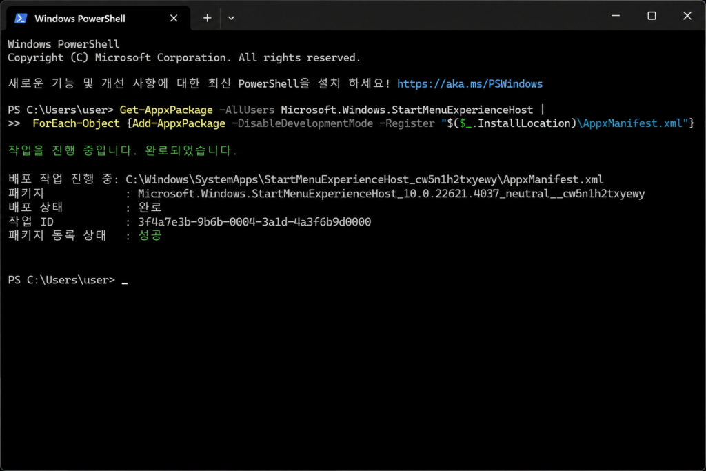 Windows 11 StartMenuExperienceHost PowerShell 재등록