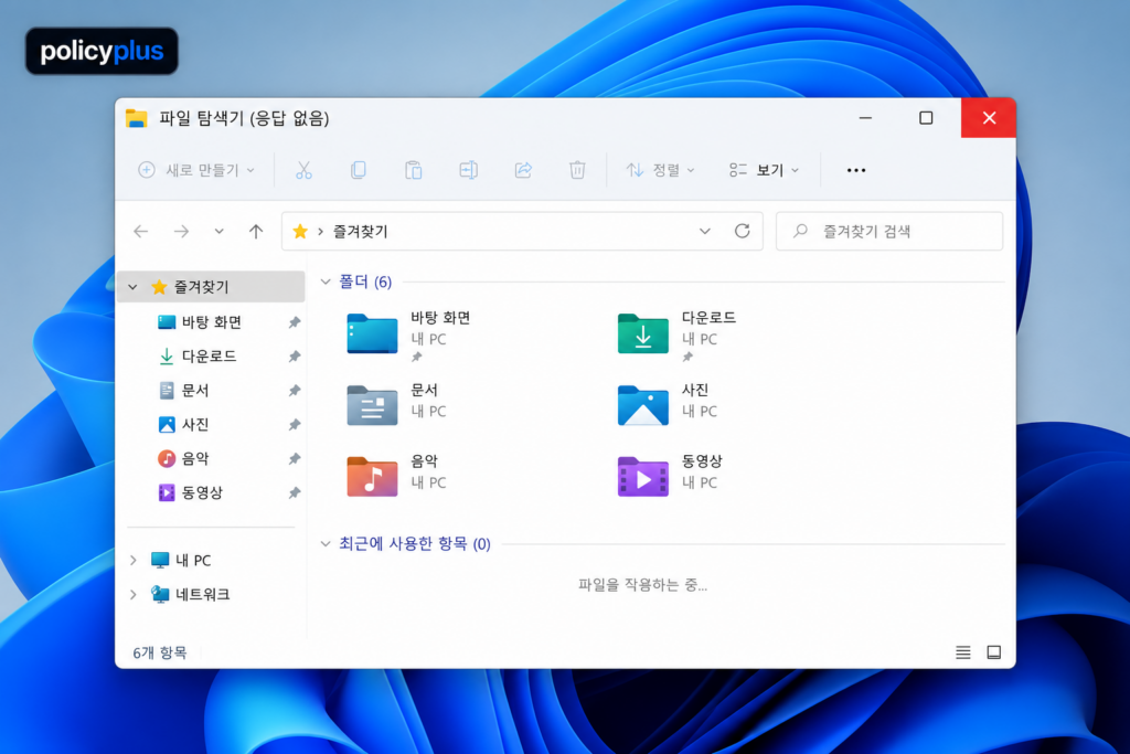 Windows 11 파일 탐색기 응답 없음 오류