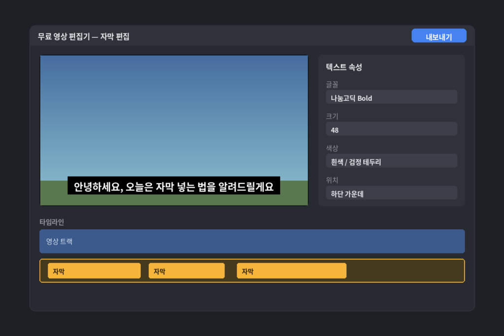 무료 영상 편집기-자막편집
