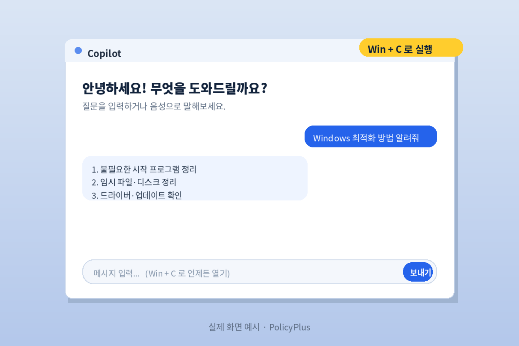 Windows Copilot 실행 화면 목업