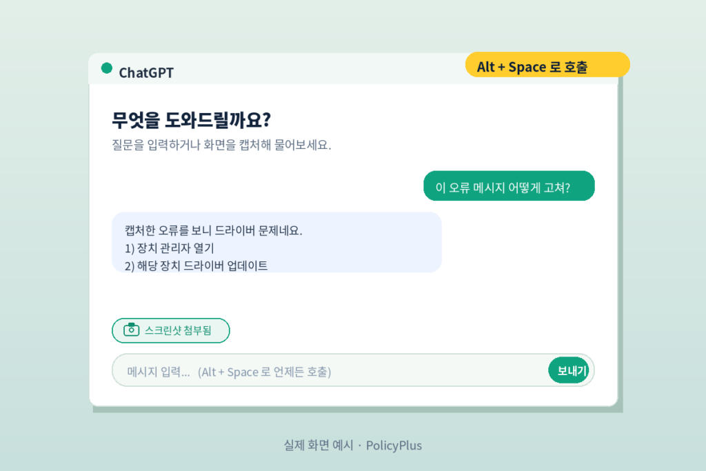ChatGPT PC 앱 화면 목업