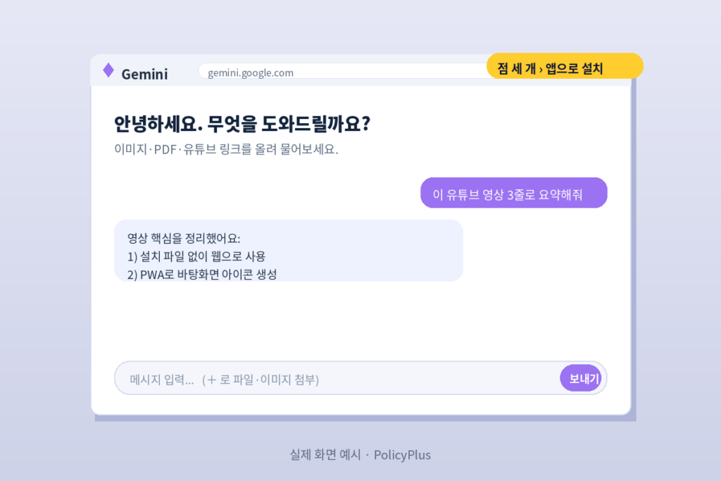 Gemini 화면 · 앱으로 설치 안내 목업