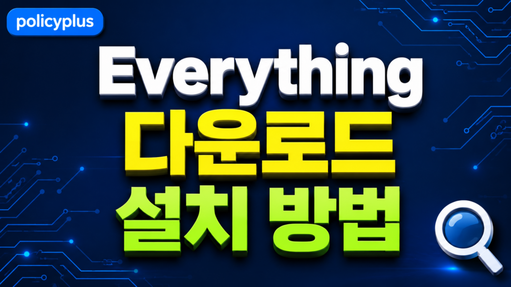 Everything 다운로드 및 설치 방법