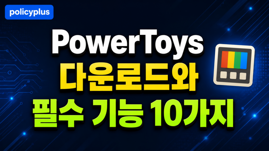 PowerToys 다운로드와 꼭 알아야 할 필수 기능 10가지