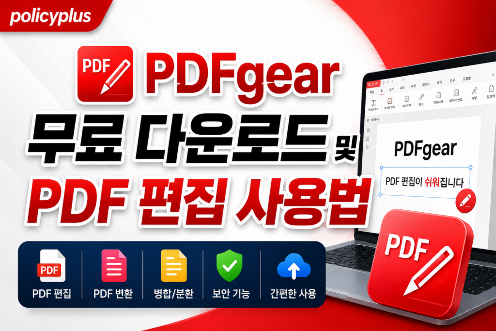 PDFgear 무료 다운로드 및 PDF 편집 사용법