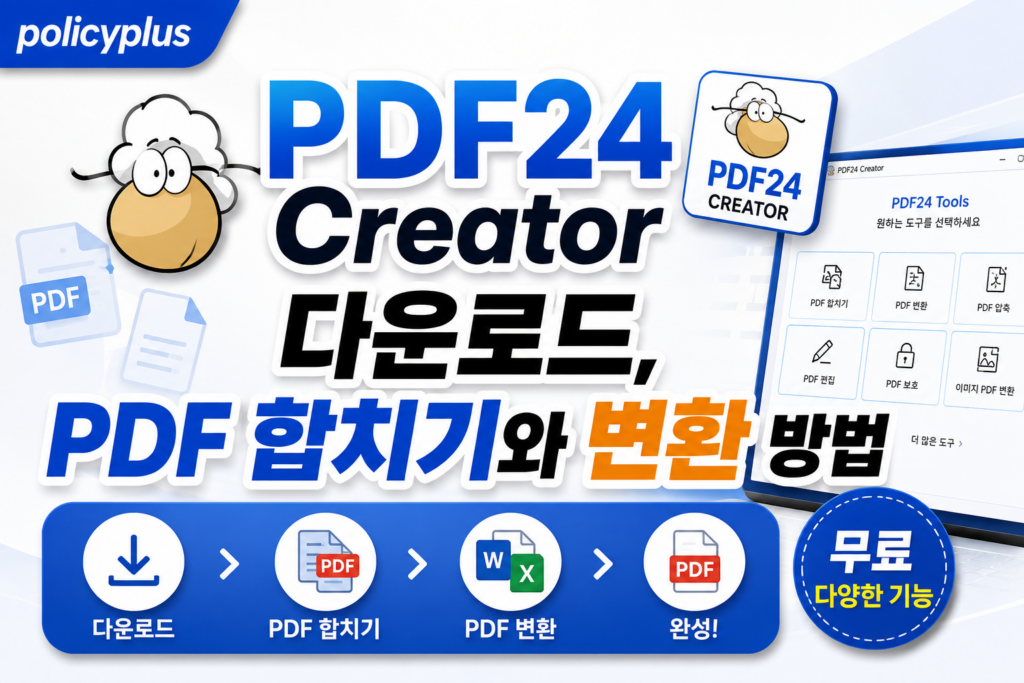 PDF24 Creator 다운로드, PDF 합치기와 변환 방법