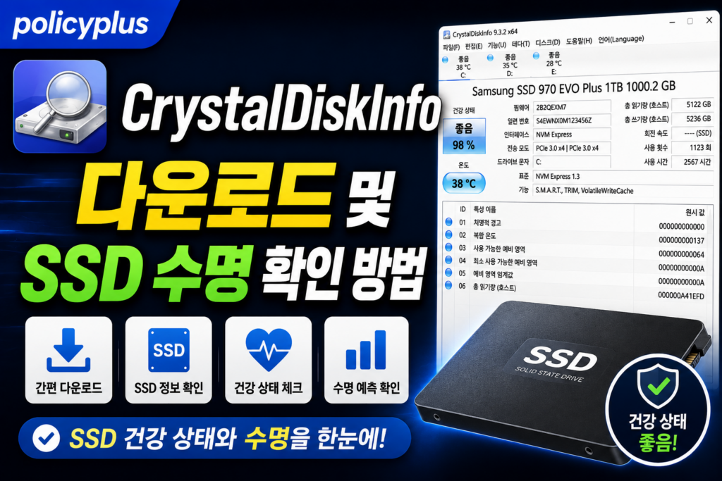 CrystalDiskInfo 다운로드 및 SSD 수명 확인 방법