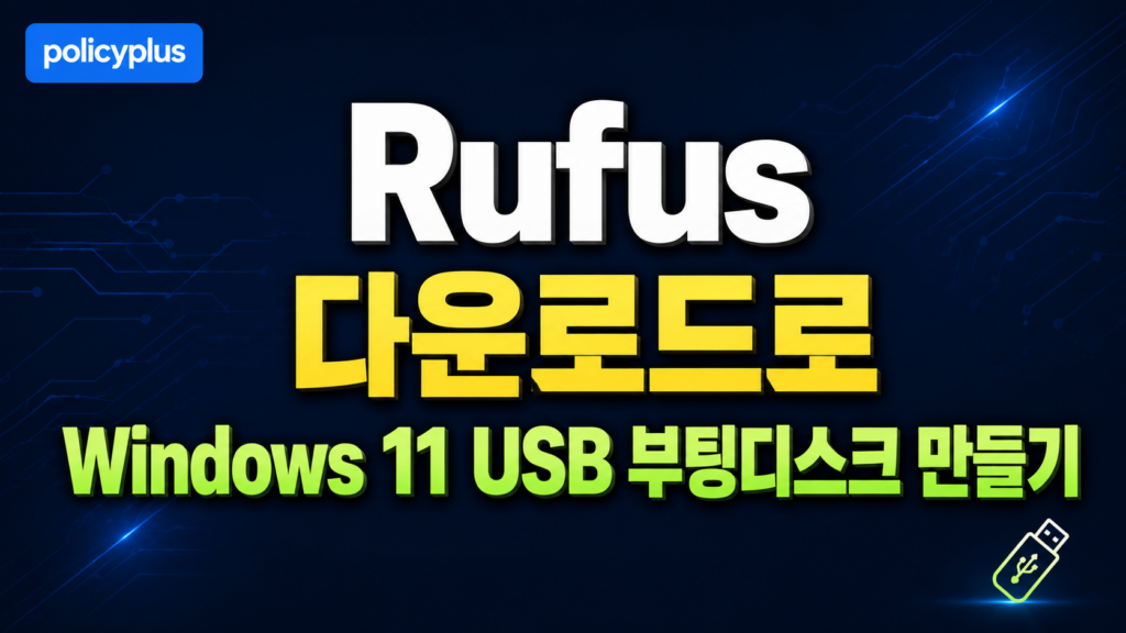 Rufus 다운로드로 Windows 11 USB 부팅디스크 만들기