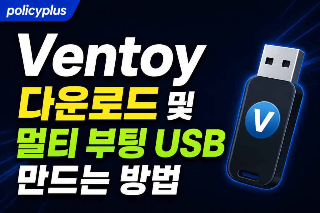 Ventoy 다운로드 및 멀티 부팅 USB 만드는 방법