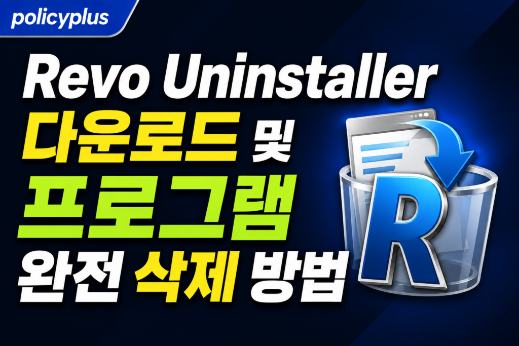 Revo Uninstaller 다운로드와 프로그램 완전 삭제방법