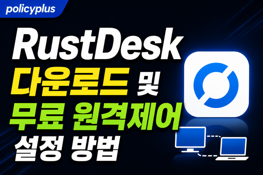 RustDesk 다운로드 및 무료 원격제어 설정 방법