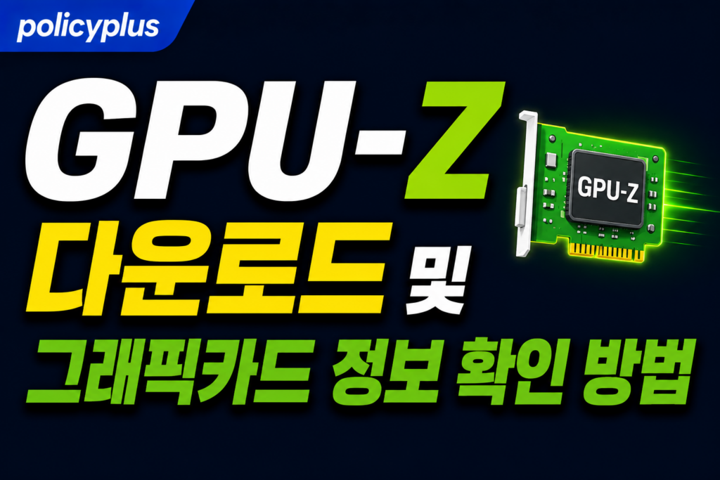 GPU-Z 다운로드 및 그래픽카드 정보 확인 방법