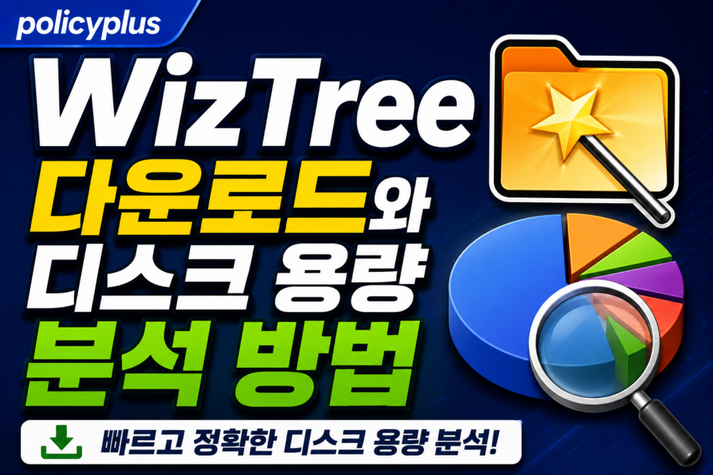 WizTree 다운로드와 디스크 용량 분석 방법