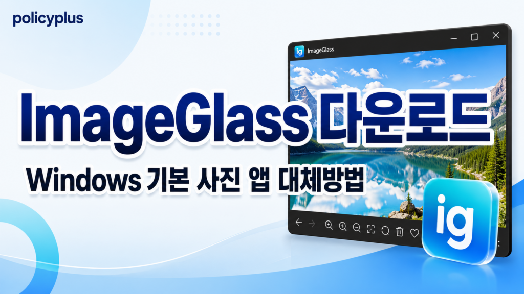 ImageGlass 다운로드와 Windows 기본 사진 앱 대체방법