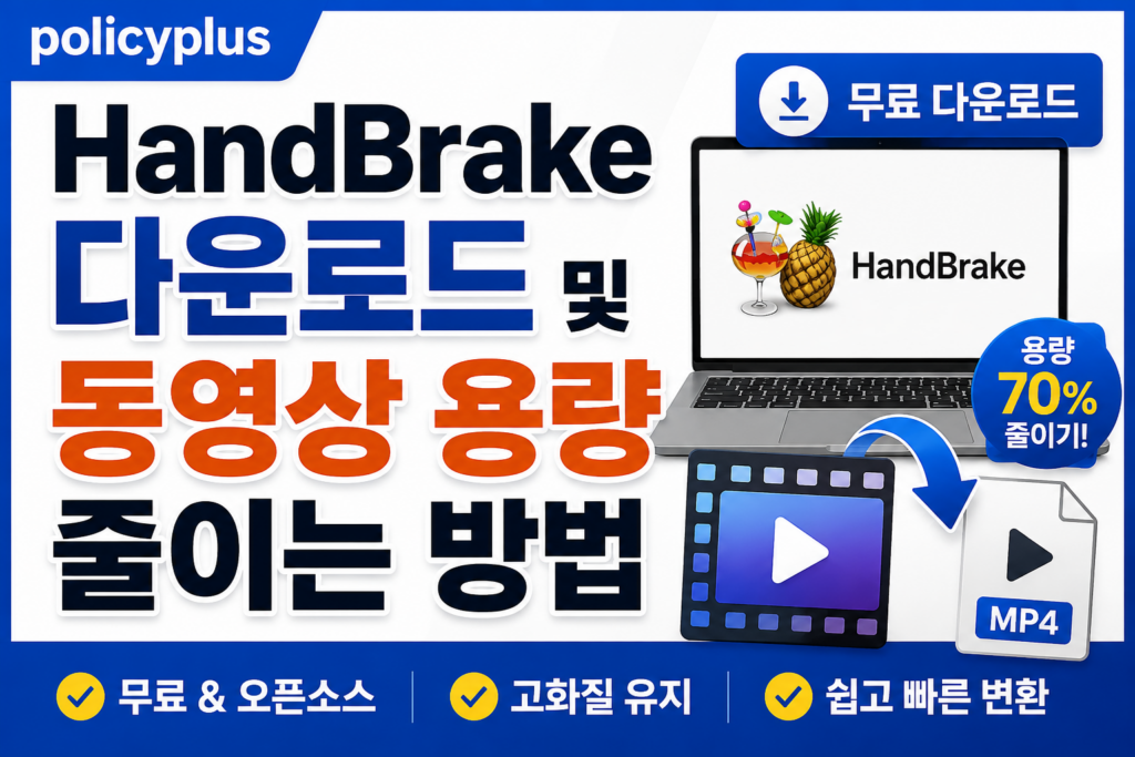 HandBrake 다운로드 및 동영상 용량 줄이는 방법