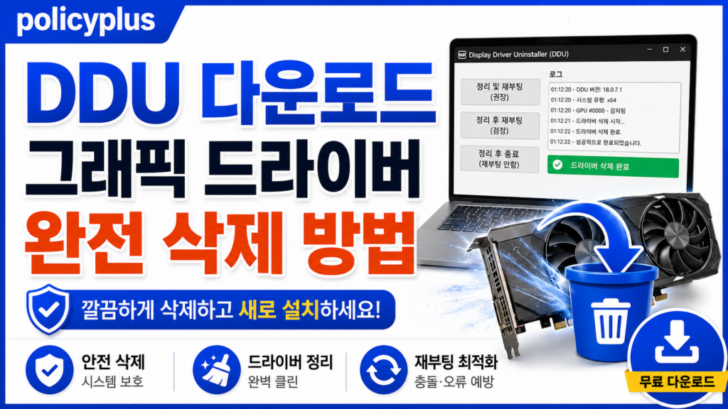 DDU 다운로드와 그래픽 드라이버 완전 삭제 방법