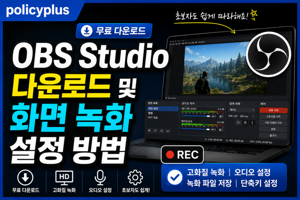 OBS Studio 다운로드 및 화면 녹화 설정 방법
