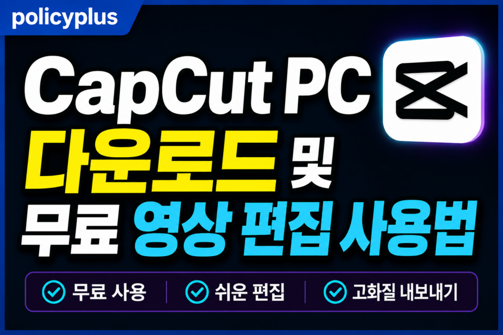 CapCut PC 다운로드 및 무료 영상 편집 사용법