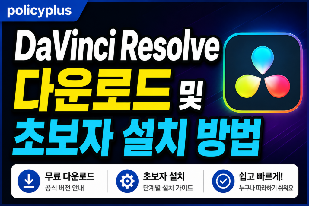 DaVinci Resolve 다운로드 및 초보자 설치 방법