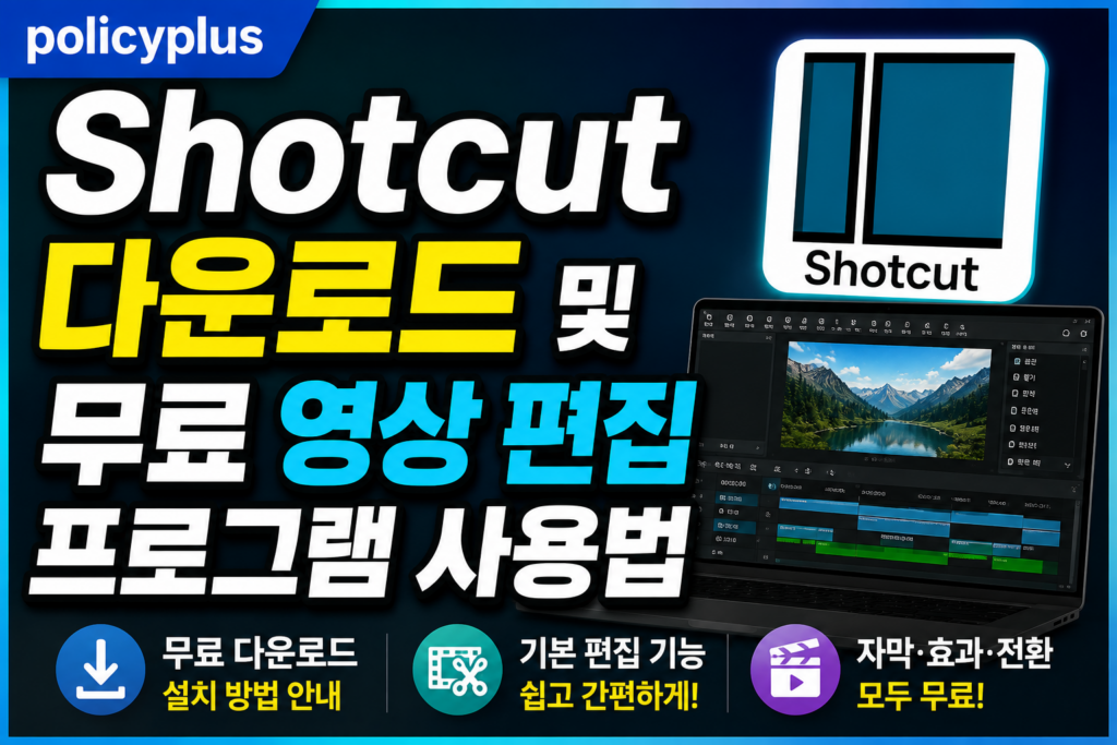 Shotcut 다운로드와 무료 영상 편집 프로그램 사용법