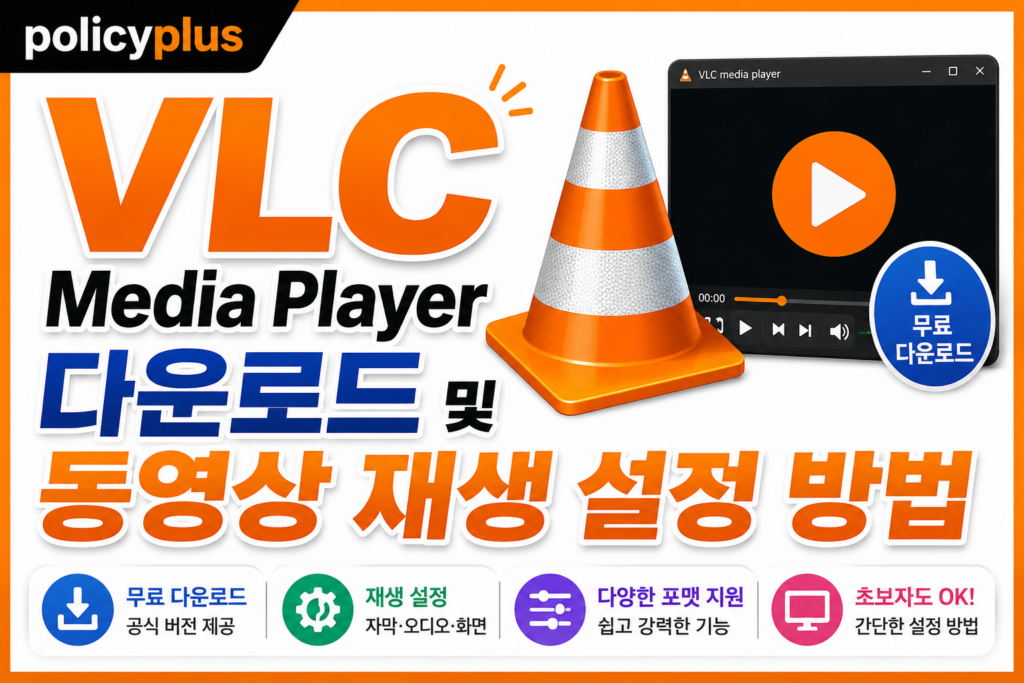VLC Media Player 다운로드 및 동영상 재생 설정 방법