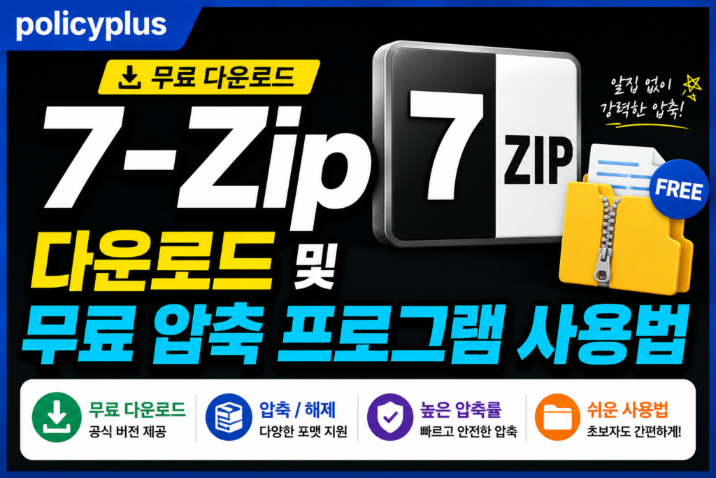 7-Zip 다운로드 및 무료 압축 프로그램 사용법