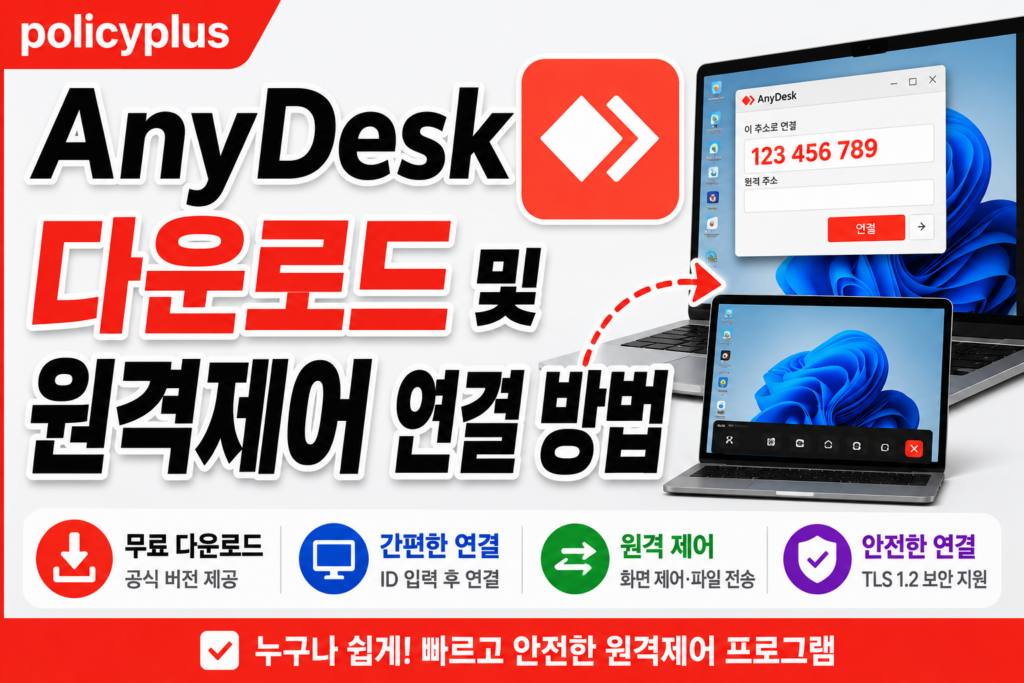 AnyDesk 다운로드 및 원격제어 연결 방법
