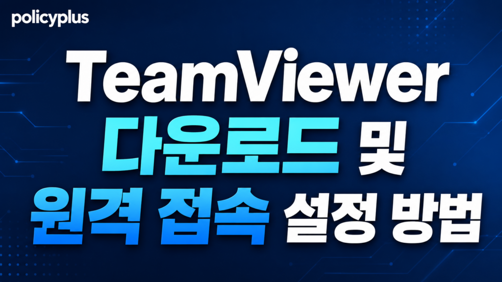 TeamViewer 다운로드 및 원격 접속 설정 방법