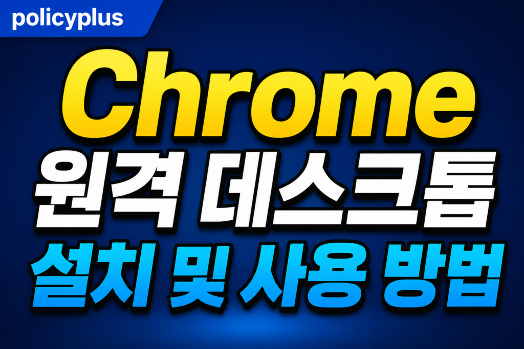 Chrome 원격 데스크톱 설치 및 사용 방법
