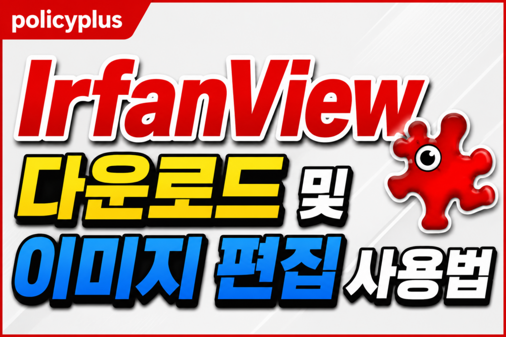 IrfanView 다운로드 및 이미지 편집 사용법