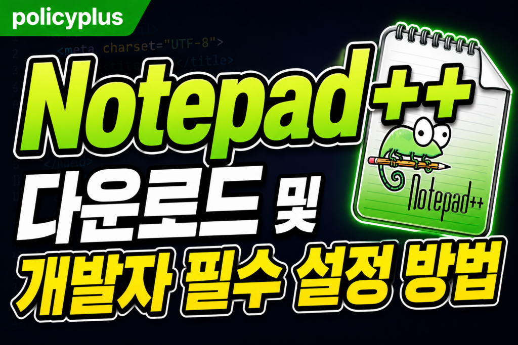 Notepad++ 다운로드 및 개발자 필수 설정 방법