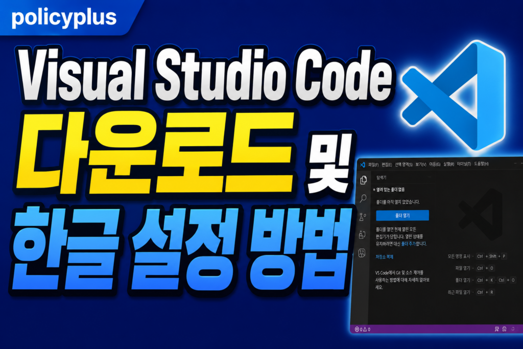Visual Studio Code 다운로드 및 한글 설정 방법