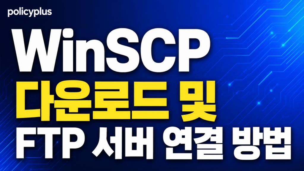 WinSCP 다운로드 및 FTP 서버 연결 방법