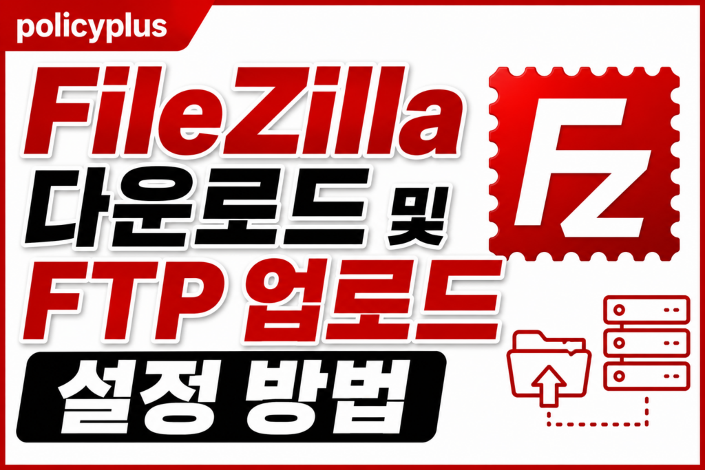 FileZilla 다운로드 및 FTP 업로드 설정 방법