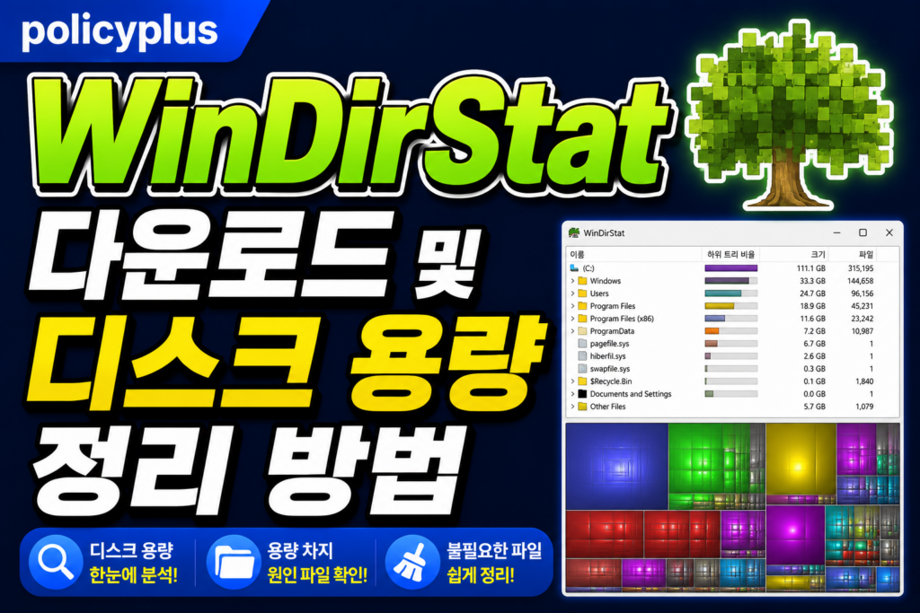 WinDirStat 다운로드 및 디스크 용량 정리 방법