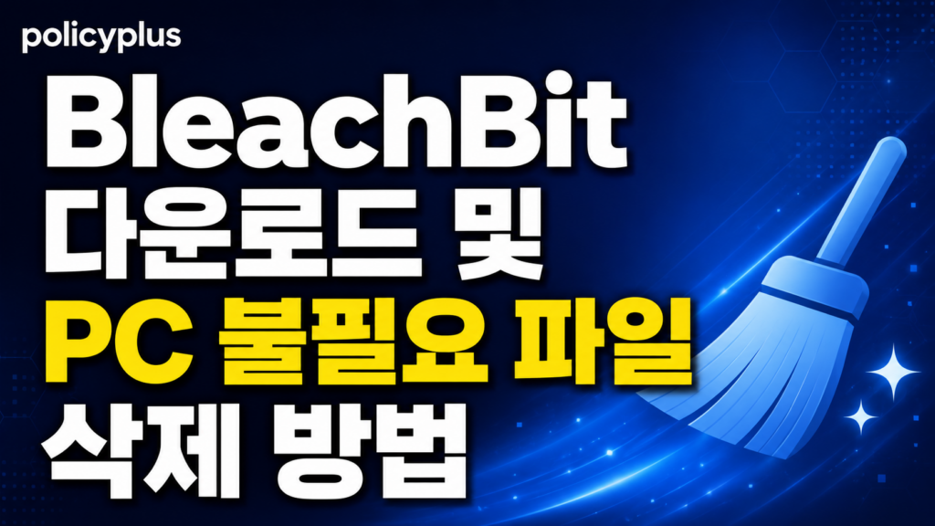 BleachBit 다운로드 및 PC 불필요 파일 삭제 방법