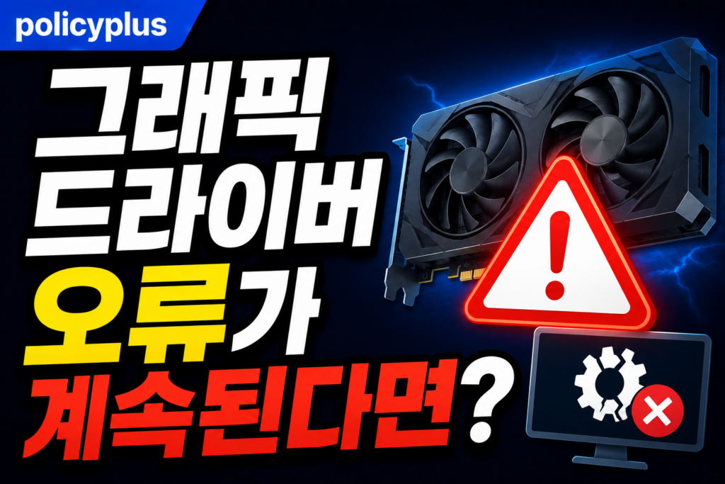 그래픽 드라이버 오류가 계속된다면? DDU 다운로드 및 완전히 삭제하는 방법