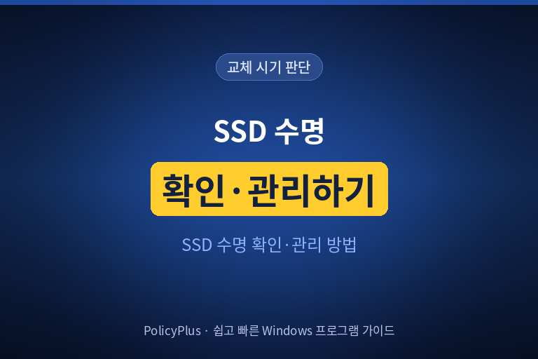 컴퓨터가 느려졌다면? SSD 수명 확인하고 관리하는 방법