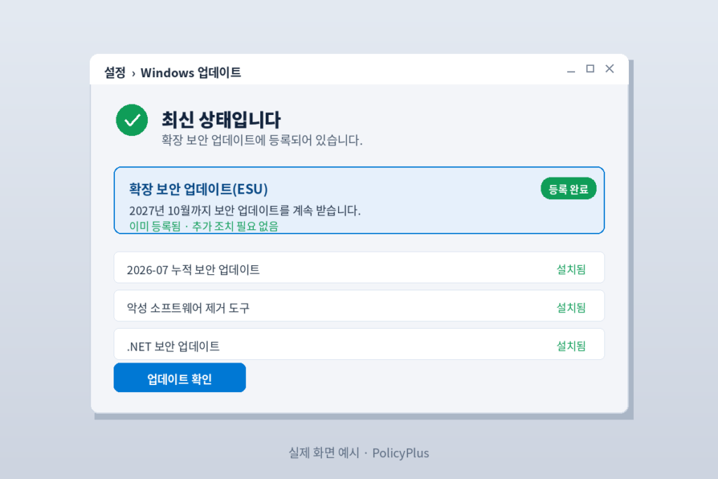 Windows 업데이트 ESU 등록 화면 목업