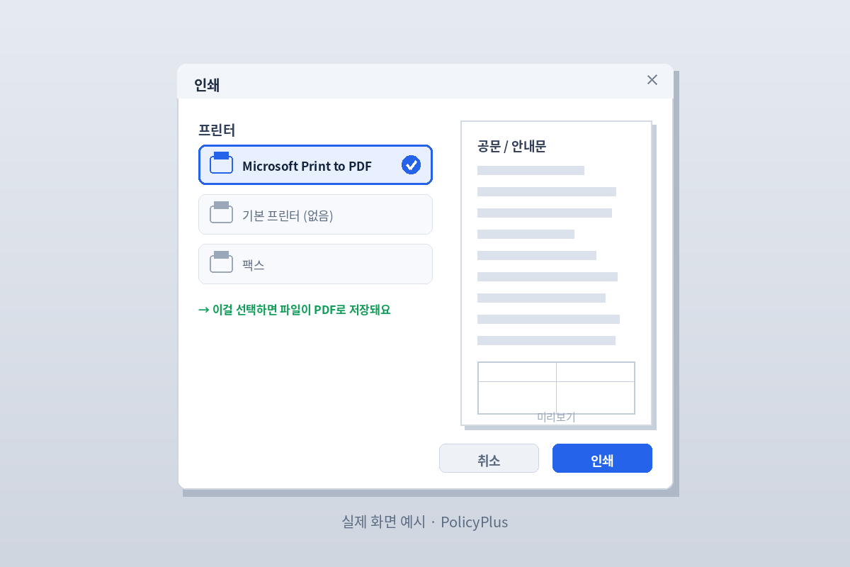 인쇄 → PDF 저장 화면