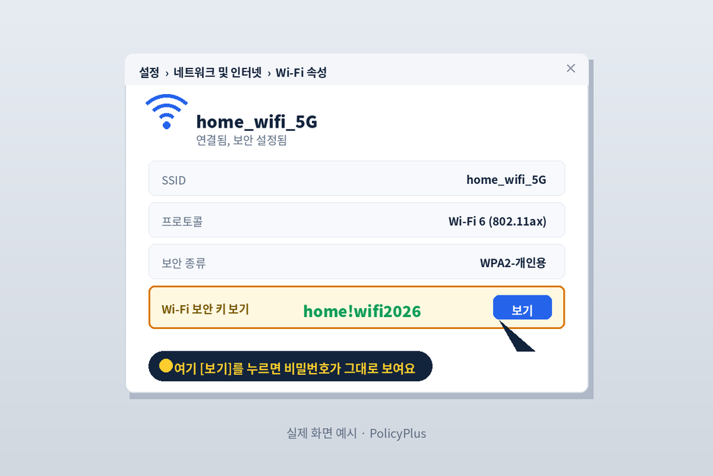 Wi-Fi 속성에서 비밀번호 보기 화면