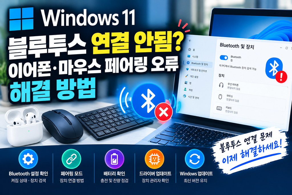 Windows 11 블루투스 연결 안됨? 이어폰·마우스 페어링 오류 해결 방법